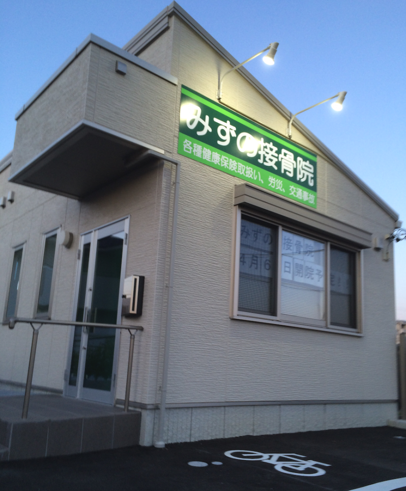 みずの接骨院　外観